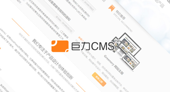 巨力CMS